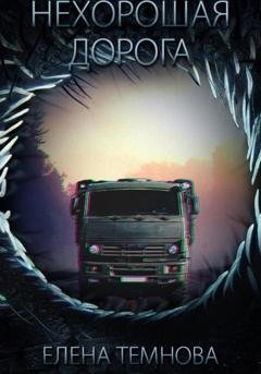 Обложка книги «Нехорошая дорога» — Елена Темнова