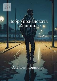 Обложка книги «Добро пожаловать в Хэппинес» — Алексей Корнилов