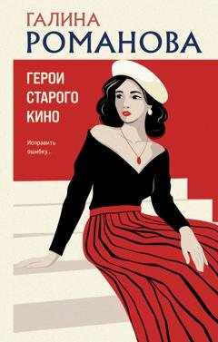 Обложка книги «Герои старого кино» — Галина Романова