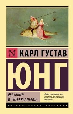 Обложка книги «Реальное и сверхреальное» — Карл Густав Юнг