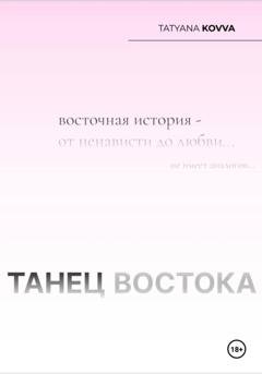 Обложка книги «Танец Востока» — Tatyana Kovva