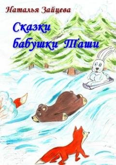 Обложка книги «Сказки бабушки Таши» — Наталья Зайцева
