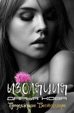 Обложка книги «Изоляция» — Дарья Кова