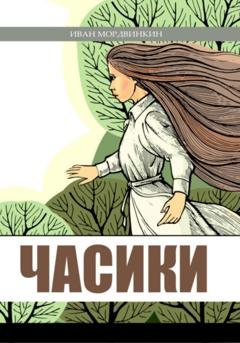 Обложка книги «Часики» — Иван Александрович Мордвинкин