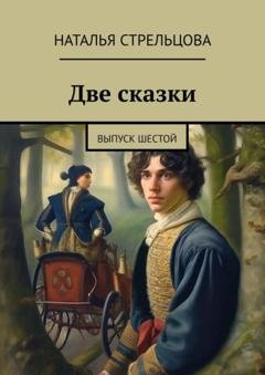 Обложка книги «Две сказки. Выпуск шестой» — Наталья Стрельцова