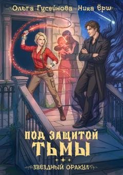Обложка книги «Под защитой тьмы» — Ника Ёрш