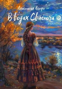 Обложка книги «В водах Свислочи» — Анастасия Астра