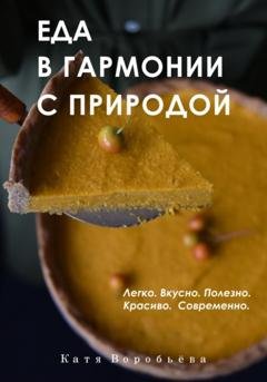 Обложка книги «Еда в гармонии с природой» — Катя Воробьёва