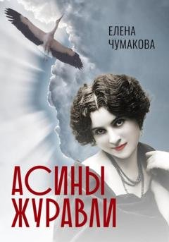 Обложка книги «Асины журавли» — Елена Чумакова