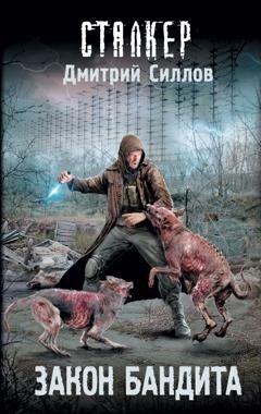Обложка книги «Закон бандита» — Дмитрий Силлов
