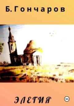 Обложка книги «Элегия» — Борис Гончаров