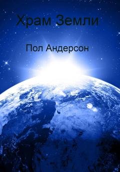 Обложка книги «Храм Земли» — Пол Андерсон