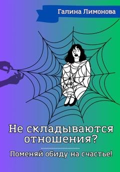 Обложка книги «Не складываются отношения? Поменяй обиду на счастье!» — Галина Лимонова