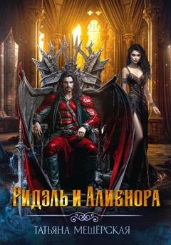 Обложка книги «Ридэль и Алиенора» — Татьяна Мещёрская