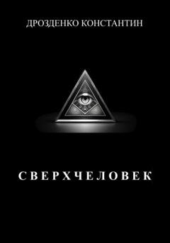 Обложка книги «Сверхчеловек» — Константин Александрович Дрозденко