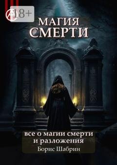 Обложка книги «Магия смерти. Все о магии смерти и разложения» — Борис Шабрин