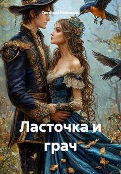 Обложка книги «Ласточка и грач» — Светлана Коломиец