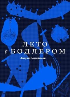Обложка книги «Лето с Бодлером» — Антуан Компаньон