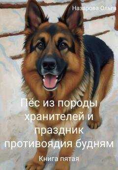 Обложка книги «Пёс из породы хранителей и праздник противоядия будням» — Ольга Назарова