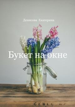 Обложка книги «Букет на окне» — Екатерина Михайловна Денисова