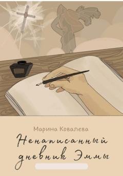Обложка книги «Ненаписанный дневник Эммы» — Марина Александровна Ковалева