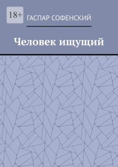 Обложка книги «Человек ищущий» — Гаспар Софенский