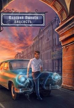 Обложка книги «Горчаков. Лицеист» — Валерий Пылаев