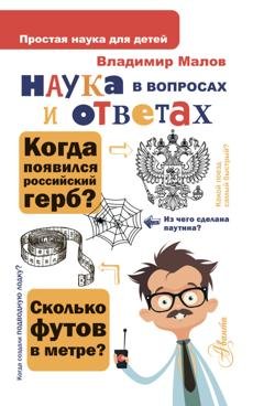 Обложка книги «Наука в вопросах и ответах» — Владимир Малов
