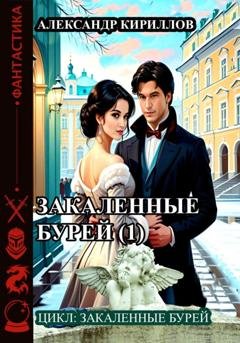 Обложка книги «Закаленные бурей 1» — Александр Леонидович Кириллов