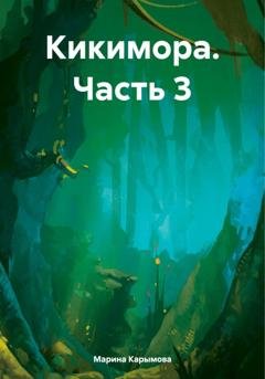 Обложка книги «Кикимора. Часть 3» — Марина Владимировна Карымова