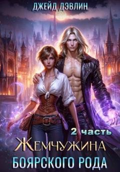 Обложка книги «Жемчужина боярского рода. Часть 2» — Джейд Дэвлин