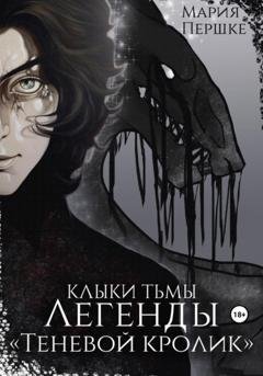 Обложка книги «Клыки тьмы. Легенды. Теневой кролик» — Мария Алексеевна Першке
