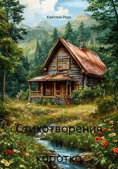 Обложка книги «Стихотворения и коротко в прозе» — Кайтлин Роук
