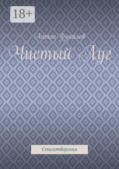 Обложка книги «Чистый Луг. Стихотворения» — Антон Фукалов
