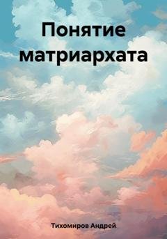 Обложка книги «Понятие матриархата» — Андрей Тихомиров