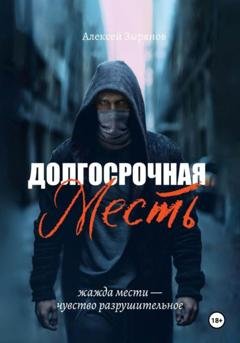 Обложка книги «Долгосрочная месть» — Алексей Зырянов