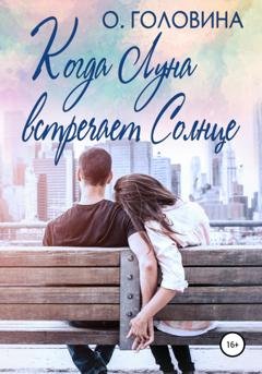Обложка книги «Когда Луна встречает Солнце» — Оксана Головина