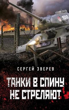 Обложка книги «Танки в спину не стреляют» — Сергей Зверев