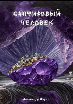 Обложка книги «Сапфировый человек» — Александр Фауст