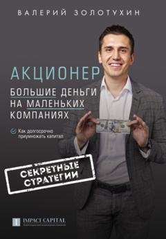 Обложка книги «Акционер. Большие деньги на маленьких компаниях» — Валерий Золотухин