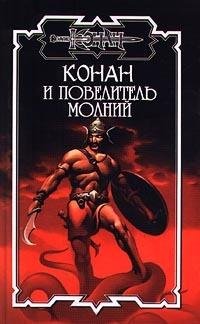 Обложка книги «Повелитель молний» — Олаф Бьорн Локнит