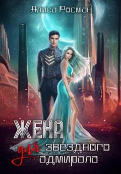 Обложка книги «Жена для звездного адмирала» — Алиса Росман