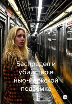 Обложка книги «Беспредел и убийство в нью-йоркской подземке» — Алекс Глиттер
