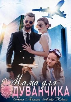 Обложка книги «Мама для Одуванчика» — Алекс Коваль