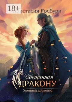 Обложка книги «Обещанная дракону» — Анастасия Росбури