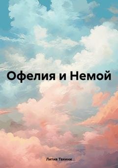 Обложка книги «Офелия и Немой» — Лития Тахини