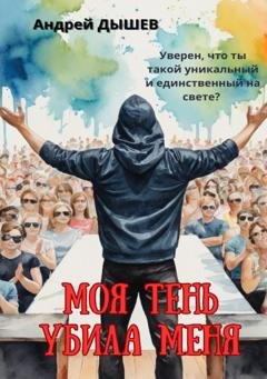 Обложка книги «Моя тень убила меня» — Андрей Дышев
