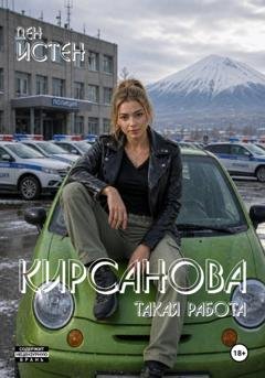 Обложка книги «Кирсанова: Такая работа» — Ден Истен