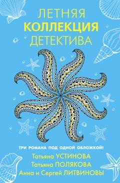 Обложка книги «Летняя коллекция детектива» — Татьяна Полякова