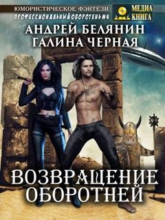 Обложка книги «Возвращение оборотней» — Андрей Белянин